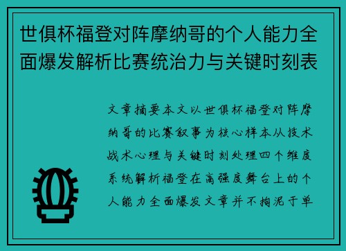 世俱杯福登对阵摩纳哥的个人能力全面爆发解析比赛统治力与关键时刻表现