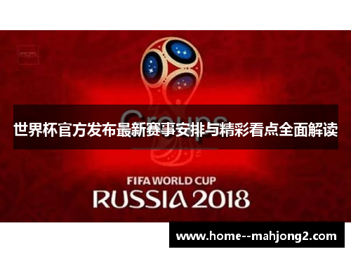 世界杯官方发布最新赛事安排与精彩看点全面解读