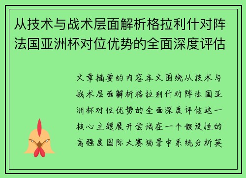 从技术与战术层面解析格拉利什对阵法国亚洲杯对位优势的全面深度评估