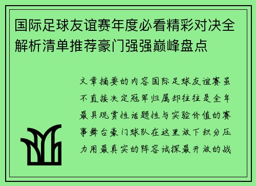 国际足球友谊赛年度必看精彩对决全解析清单推荐豪门强强巅峰盘点