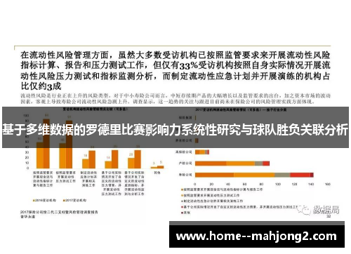 基于多维数据的罗德里比赛影响力系统性研究与球队胜负关联分析