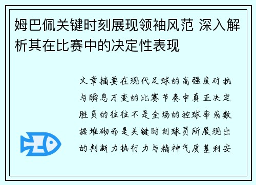 姆巴佩关键时刻展现领袖风范 深入解析其在比赛中的决定性表现