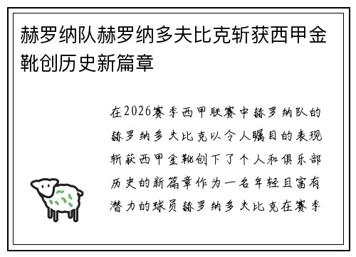 赫罗纳队赫罗纳多夫比克斩获西甲金靴创历史新篇章