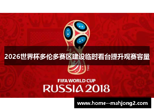 2026世界杯多伦多赛区建设临时看台提升观赛容量