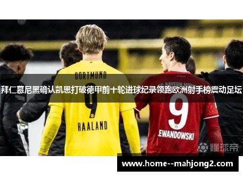 拜仁慕尼黑确认凯恩打破德甲前十轮进球纪录领跑欧洲射手榜震动足坛