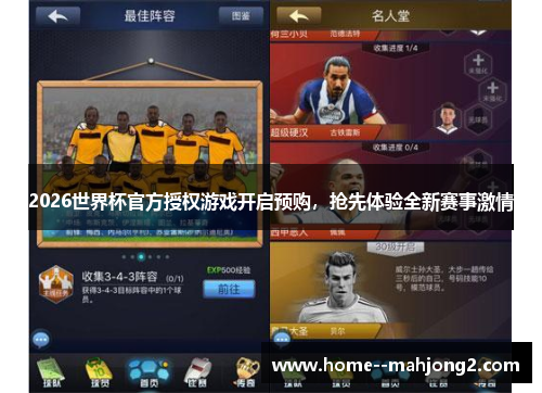 2026世界杯官方授权游戏开启预购，抢先体验全新赛事激情