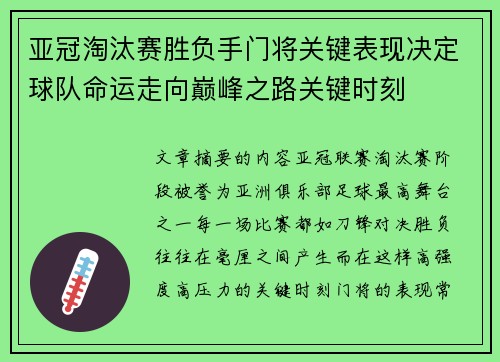 亚冠淘汰赛胜负手门将关键表现决定球队命运走向巅峰之路关键时刻