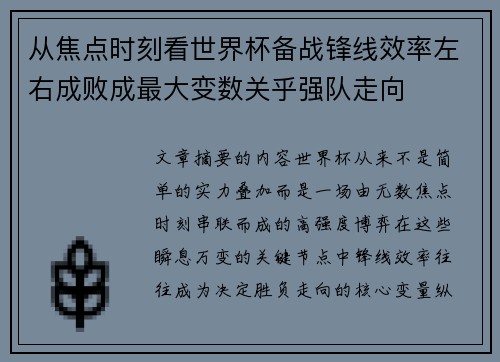 从焦点时刻看世界杯备战锋线效率左右成败成最大变数关乎强队走向