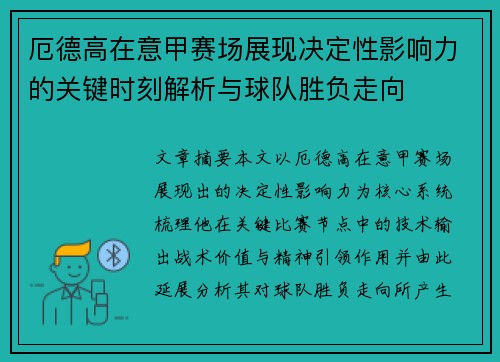 厄德高在意甲赛场展现决定性影响力的关键时刻解析与球队胜负走向