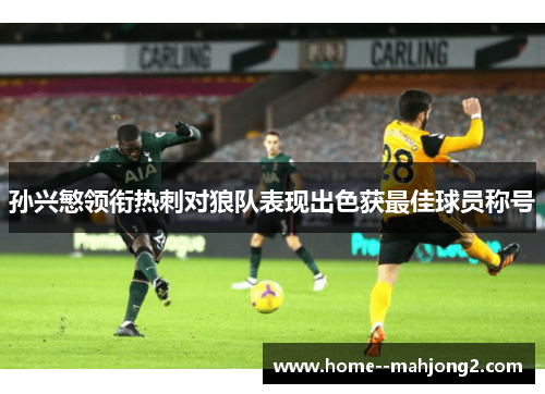 孙兴慜领衔热刺对狼队表现出色获最佳球员称号
