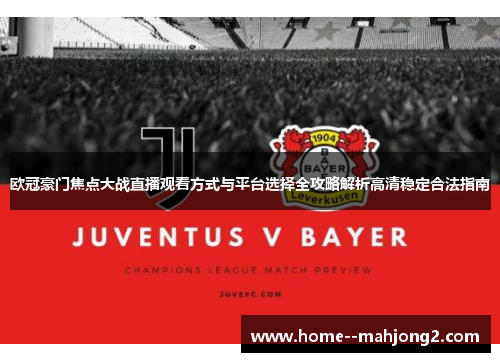 欧冠豪门焦点大战直播观看方式与平台选择全攻略解析高清稳定合法指南