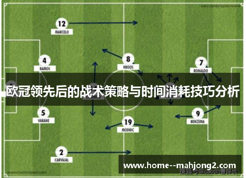 欧冠领先后的战术策略与时间消耗技巧分析