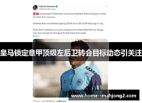 皇马锁定意甲顶级左后卫转会目标动态引关注