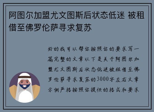 阿图尔加盟尤文图斯后状态低迷 被租借至佛罗伦萨寻求复苏