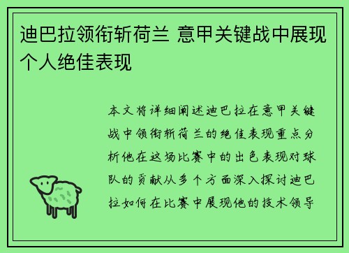 迪巴拉领衔斩荷兰 意甲关键战中展现个人绝佳表现
