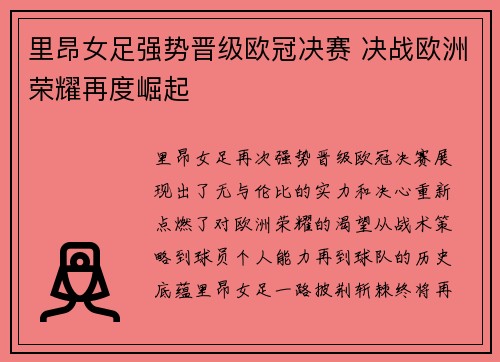 里昂女足强势晋级欧冠决赛 决战欧洲荣耀再度崛起