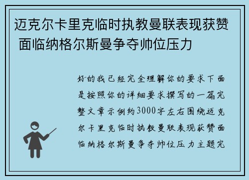 迈克尔卡里克临时执教曼联表现获赞 面临纳格尔斯曼争夺帅位压力