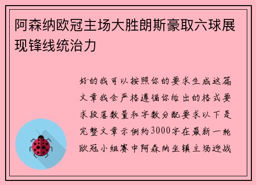 阿森纳欧冠主场大胜朗斯豪取六球展现锋线统治力