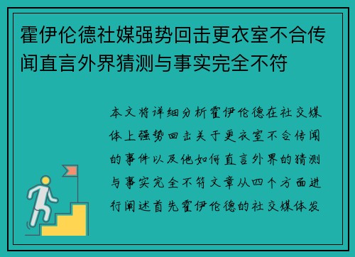 霍伊伦德社媒强势回击更衣室不合传闻直言外界猜测与事实完全不符