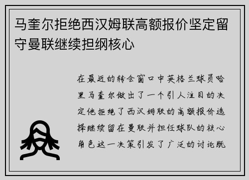 马奎尔拒绝西汉姆联高额报价坚定留守曼联继续担纲核心