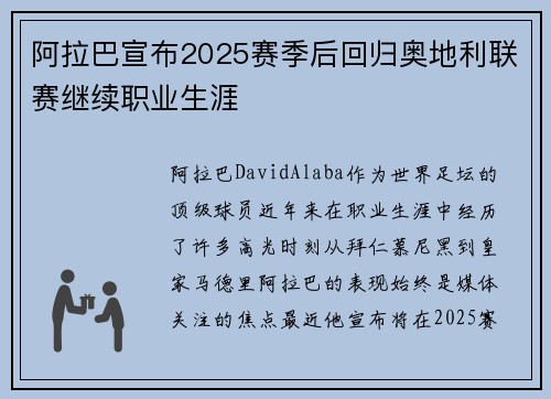 阿拉巴宣布2025赛季后回归奥地利联赛继续职业生涯