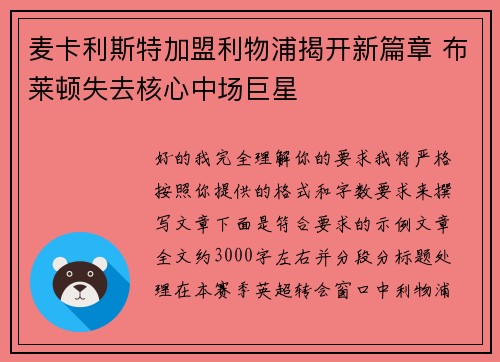 麦卡利斯特加盟利物浦揭开新篇章 布莱顿失去核心中场巨星