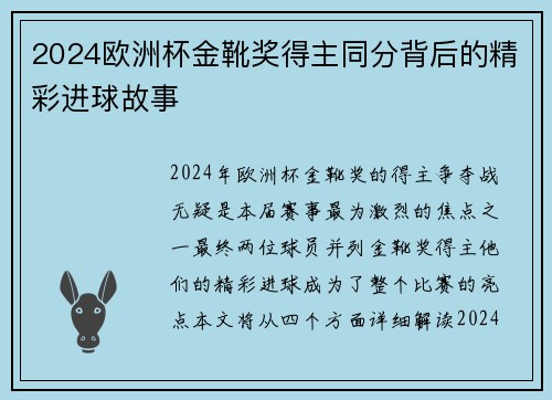 2024欧洲杯金靴奖得主同分背后的精彩进球故事