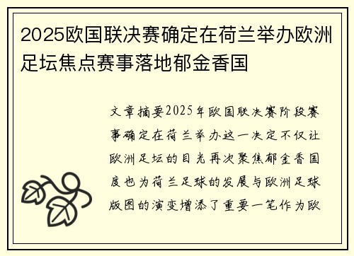2025欧国联决赛确定在荷兰举办欧洲足坛焦点赛事落地郁金香国