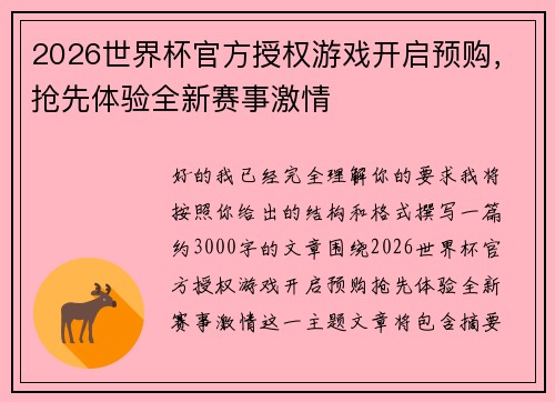 2026世界杯官方授权游戏开启预购，抢先体验全新赛事激情