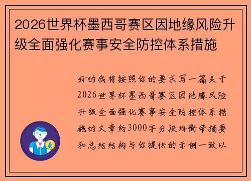 2026世界杯墨西哥赛区因地缘风险升级全面强化赛事安全防控体系措施