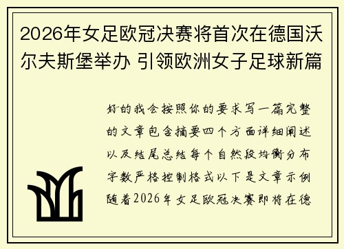 2026年女足欧冠决赛将首次在德国沃尔夫斯堡举办 引领欧洲女子足球新篇章