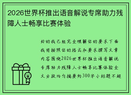 2026世界杯推出语音解说专席助力残障人士畅享比赛体验
