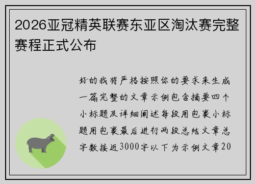 2026亚冠精英联赛东亚区淘汰赛完整赛程正式公布