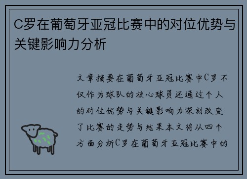 C罗在葡萄牙亚冠比赛中的对位优势与关键影响力分析