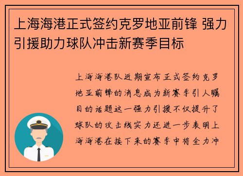 上海海港正式签约克罗地亚前锋 强力引援助力球队冲击新赛季目标