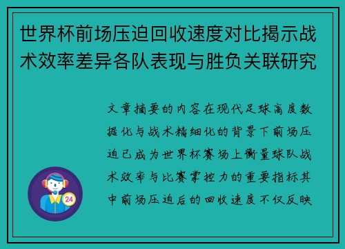 世界杯前场压迫回收速度对比揭示战术效率差异各队表现与胜负关联研究