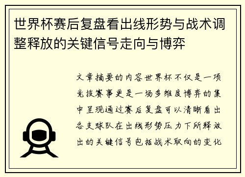 世界杯赛后复盘看出线形势与战术调整释放的关键信号走向与博弈