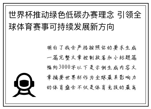 世界杯推动绿色低碳办赛理念 引领全球体育赛事可持续发展新方向
