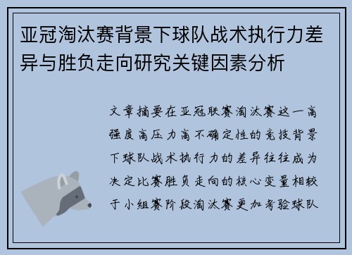 亚冠淘汰赛背景下球队战术执行力差异与胜负走向研究关键因素分析