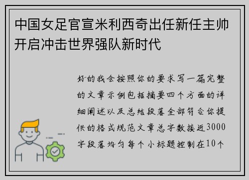 中国女足官宣米利西奇出任新任主帅开启冲击世界强队新时代
