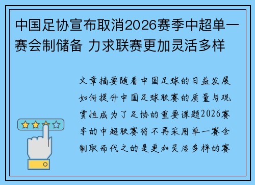 中国足协宣布取消2026赛季中超单一赛会制储备 力求联赛更加灵活多样