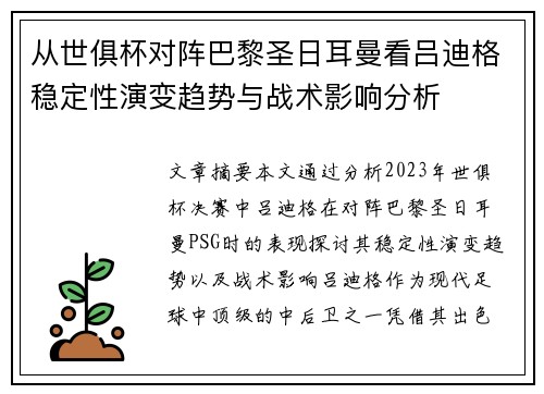 从世俱杯对阵巴黎圣日耳曼看吕迪格稳定性演变趋势与战术影响分析