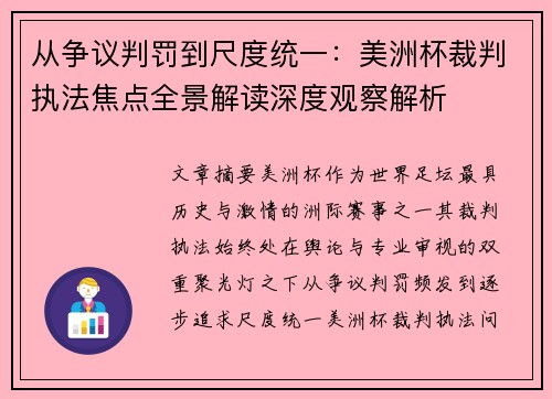 从争议判罚到尺度统一：美洲杯裁判执法焦点全景解读深度观察解析