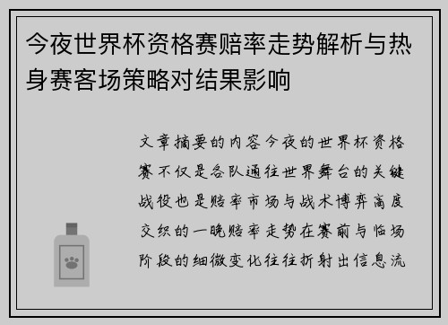 今夜世界杯资格赛赔率走势解析与热身赛客场策略对结果影响