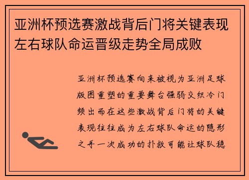 亚洲杯预选赛激战背后门将关键表现左右球队命运晋级走势全局成败