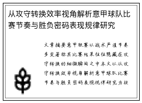 从攻守转换效率视角解析意甲球队比赛节奏与胜负密码表现规律研究