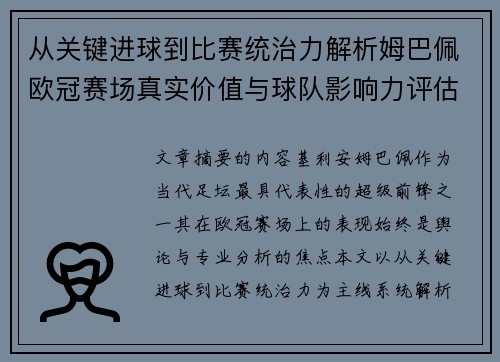 从关键进球到比赛统治力解析姆巴佩欧冠赛场真实价值与球队影响力评估