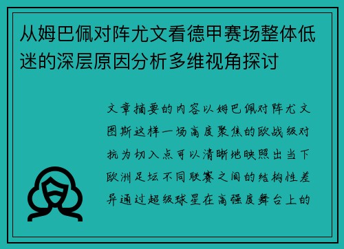 从姆巴佩对阵尤文看德甲赛场整体低迷的深层原因分析多维视角探讨