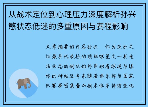 从战术定位到心理压力深度解析孙兴慜状态低迷的多重原因与赛程影响