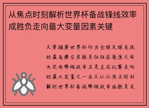 从焦点时刻解析世界杯备战锋线效率成胜负走向最大变量因素关键